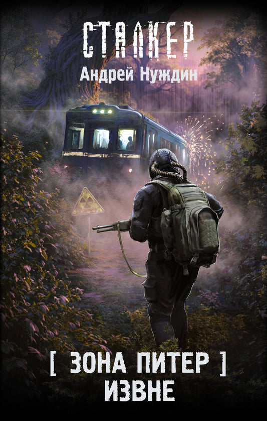 Зона Питер. Извне