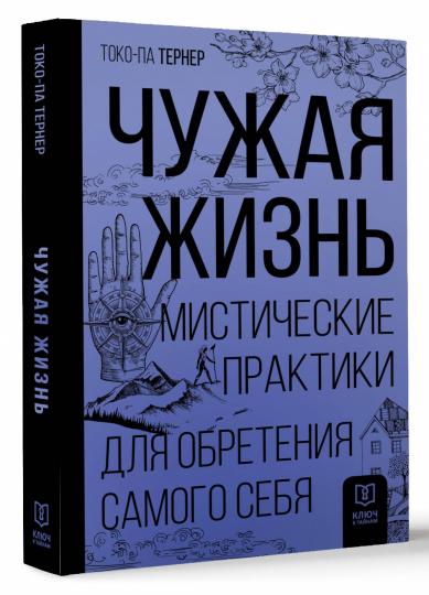 Чужая жизнь. Мистические практики для обретения самого себя