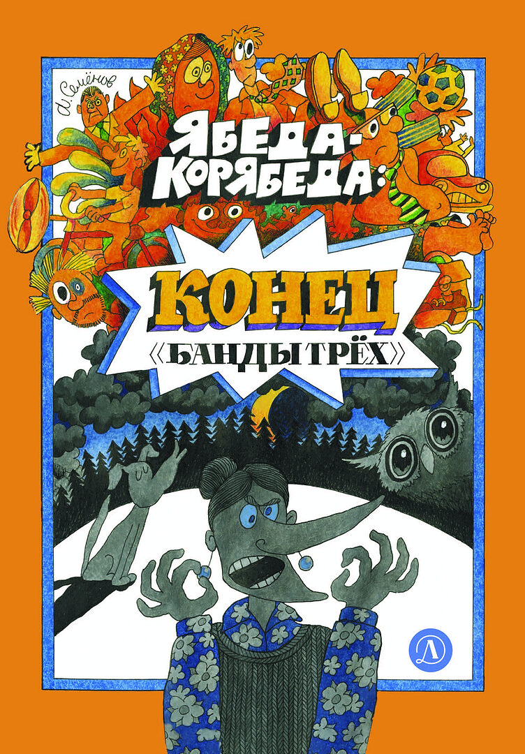Ябеда-Корябеда: конец "Банды трёх"