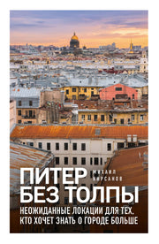 Питер без толпы. Неожиданные локации для тех, кто хочет знать о городе больше