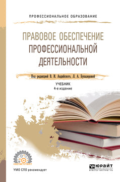 Правовое обеспечение профессиональной деятельности 4-е изд. , пер. И доп. Учебник для спо