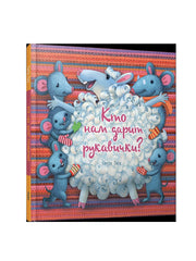 Кто нам дарит рукавички?