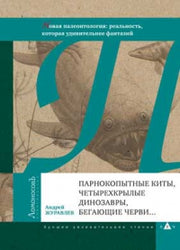 Парнокопытные киты,четырехкрылые динозавры,бегающие черви