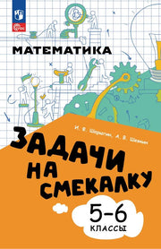 Задачи на смекалку 5-6кл