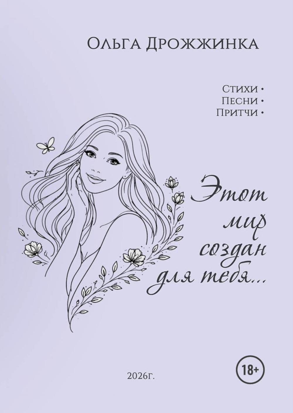 Этот мир создан для тебя...