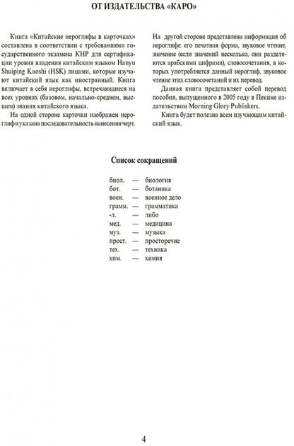 Китайские иероглифы в карточках. Спешнев Н.А.