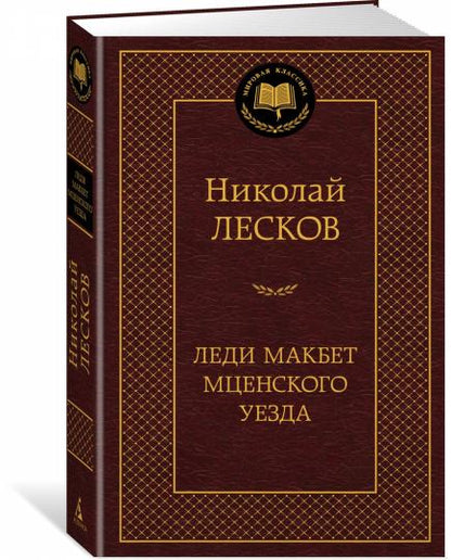 Леди Макбет Мценского уезда