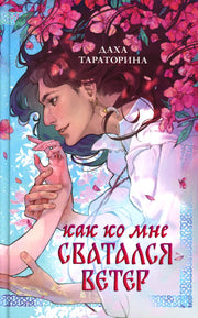 Славянское фэнтези Дахи Тараториной. Как ко мне сватался Ветер/Тараторина Д.