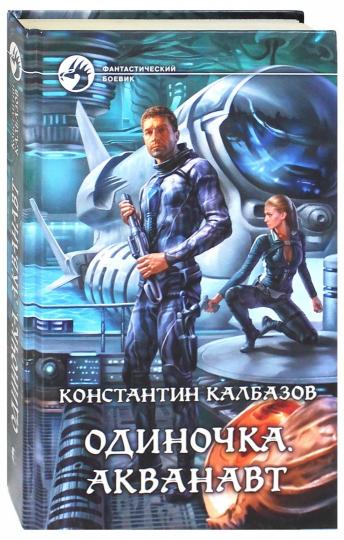 Одиночка 1. Акванавт