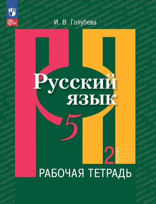 Рыбченкова 5 кл. Русский язык. Рабочая тетрадь. Часть 2/Голубева к учебному пособию