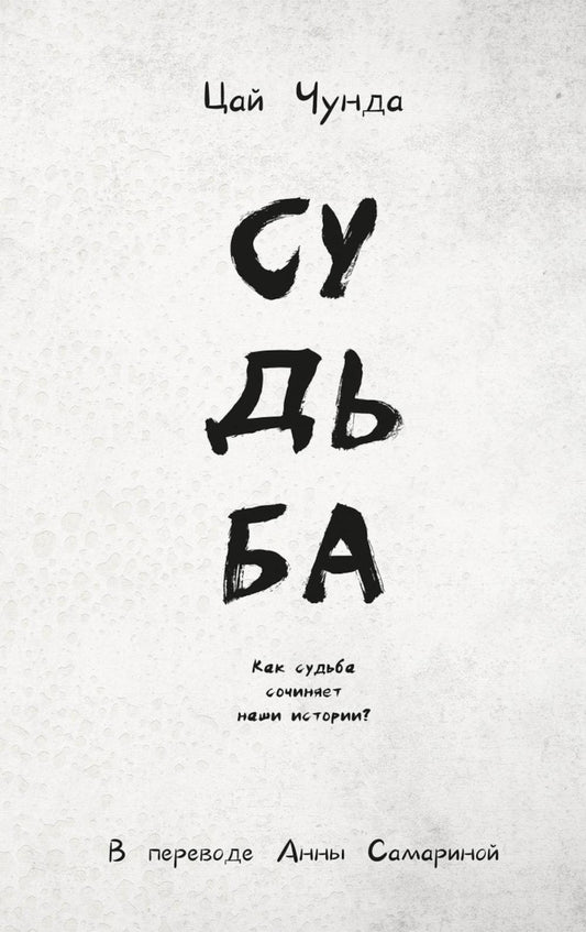 Судьба. Цай Чунда