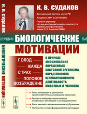 БИОЛОГИЧЕСКИЕ МОТИВАЦИИ: Голод. Жажда. Страх. Половое возбуждение.