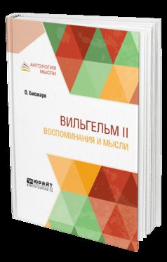 Вильгельм ii. Воспоминания и мысли