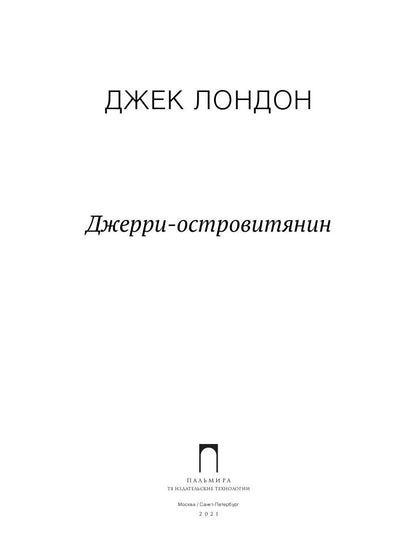 Джерри-островитянин: повесть