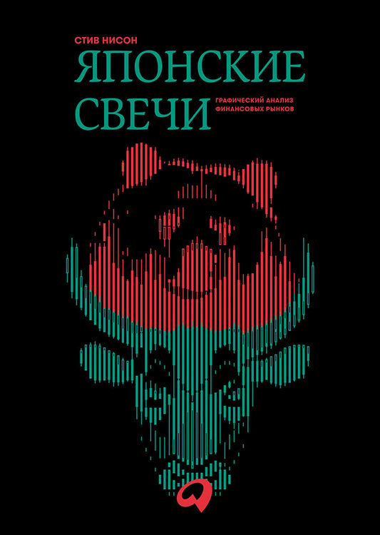 (АП) Японские свечи. Графический анализ финансовых рынков. Нисон С.
