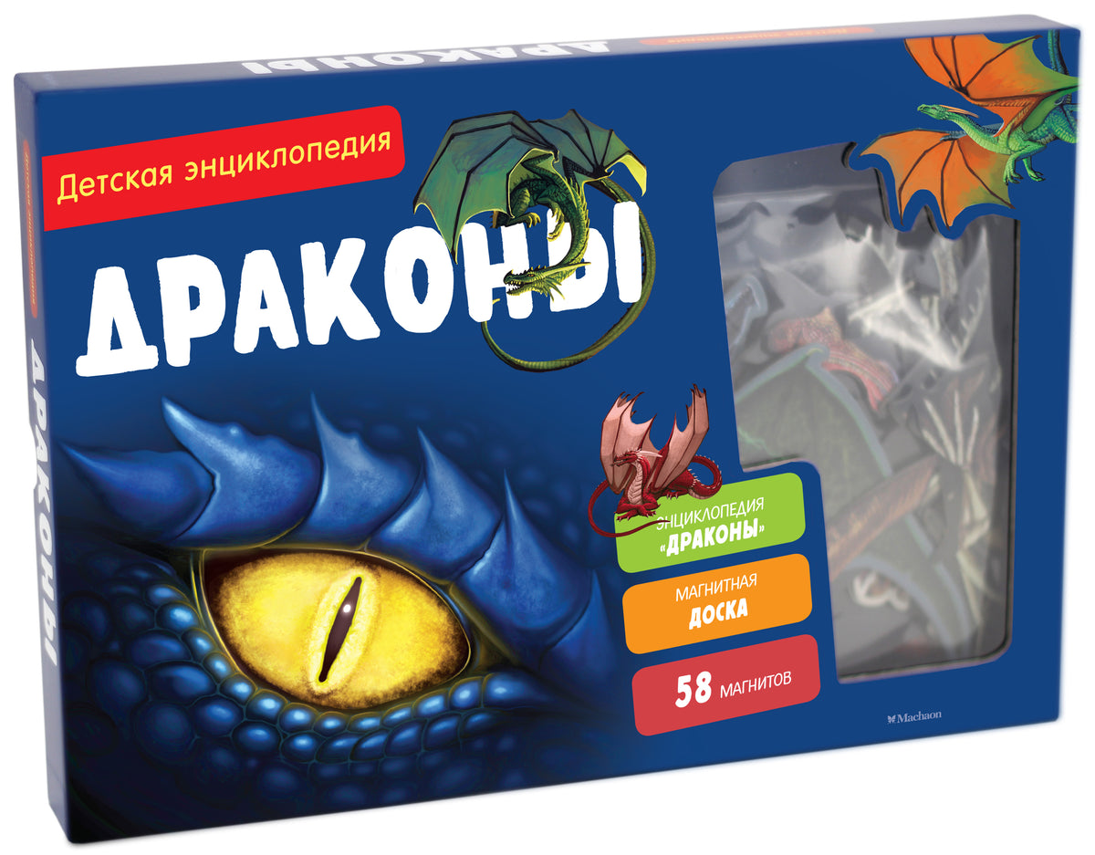 Драконы. Интерактивная детская энциклопедия с магнитами (в коробке)