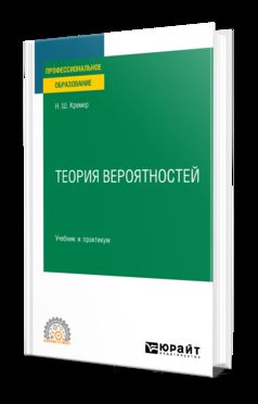 ТЕОРИЯ ВЕРОЯТНОСТЕЙ 5-е изд. Учебник и практикум для СПО