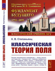 Классическая теория поля. 2-е изд., испр. и доп