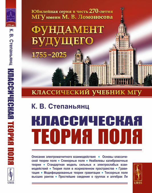 Классическая теория поля. 2-е изд., испр. и доп