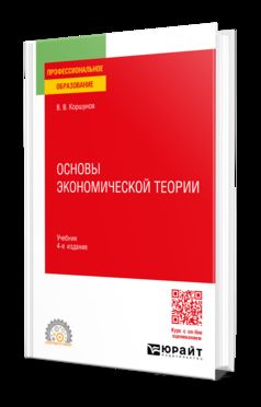 ОСНОВЫ ЭКОНОМИЧЕСКОЙ ТЕОРИИ 4-е изд., пер. и доп. Учебник для СПО