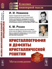 Кристаллография и дефекты кристаллической решетки