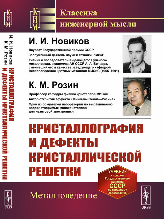 Кристаллография и дефекты кристаллической решетки