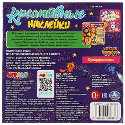 Креативные наклейки. Супердевчонки. Сказочный Патруль. 200х200 мм, 8 стр.+ наклейки. Умка в кор.50шт