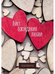 Лист ожидания любви