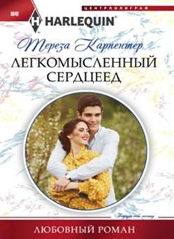 Легкомысленный сердцеед