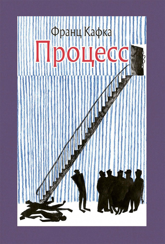 Кафка. Процесс