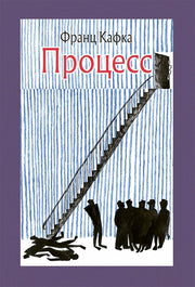Кафка. Процесс