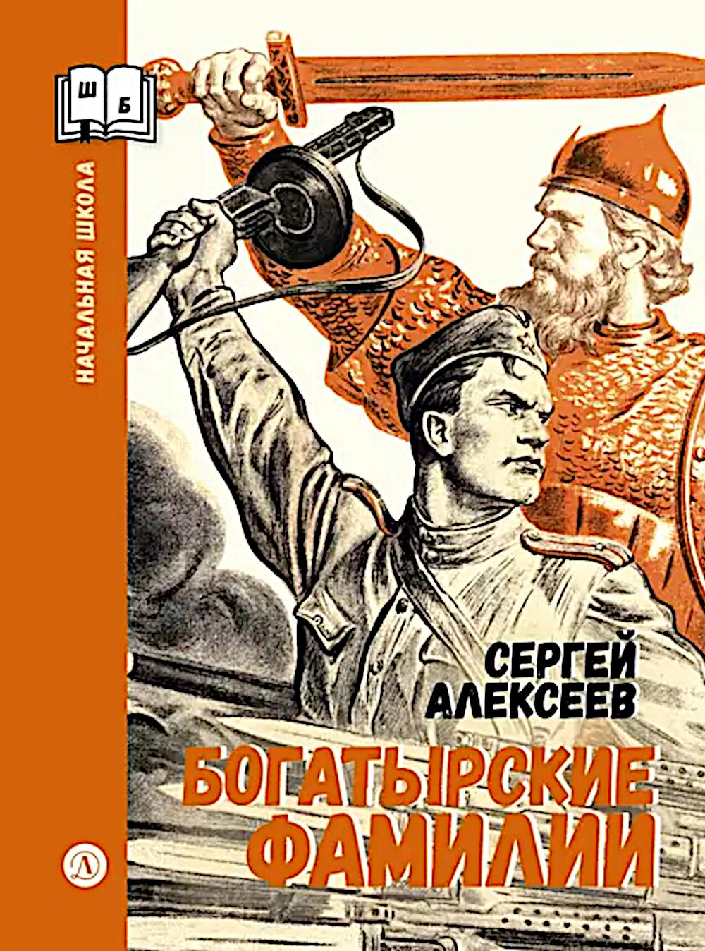 Богатырские фамилии: рассказы из истории Великой Отечественной войны