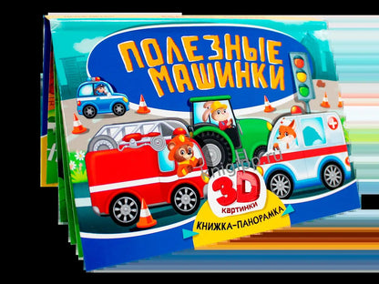 КНИЖКИ-ПАНОРАМКИ 4 разворота 145х203. ПОЛЕЗНЫЕ МАШИНКИ