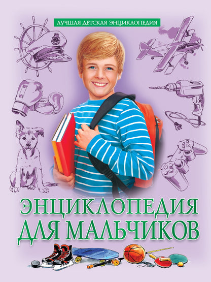 ЛУЧШАЯ ДЕТСКАЯ ЭНЦИКЛОПЕДИЯ новая 96стр. ЭНЦИКЛОПЕДИЯ ДЛЯ МАЛЬЧИКОВ