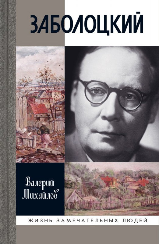 Заболоцкий: Иволга, леса отшельница