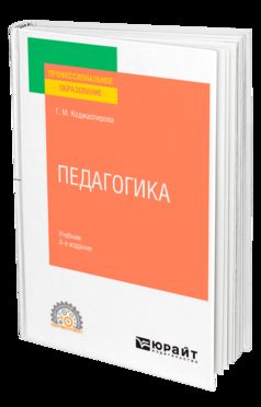 ПЕДАГОГИКА 4-е изд., пер. и доп. Учебник для СПО