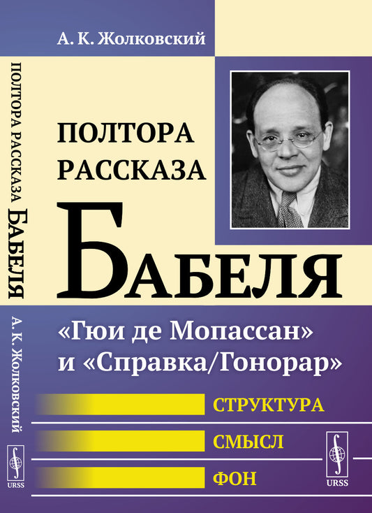 Полтора рассказа Бабеля: "Гюи де Мопассан" и "Справка/Гонорар". Структура, смысл, фон