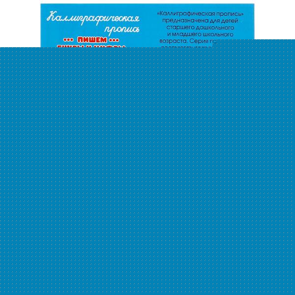 Пишем буквы и цифры. Каллиграфическая пропись. 145х195 мм. Скрепка. 16 стр. Умка в кор.50шт