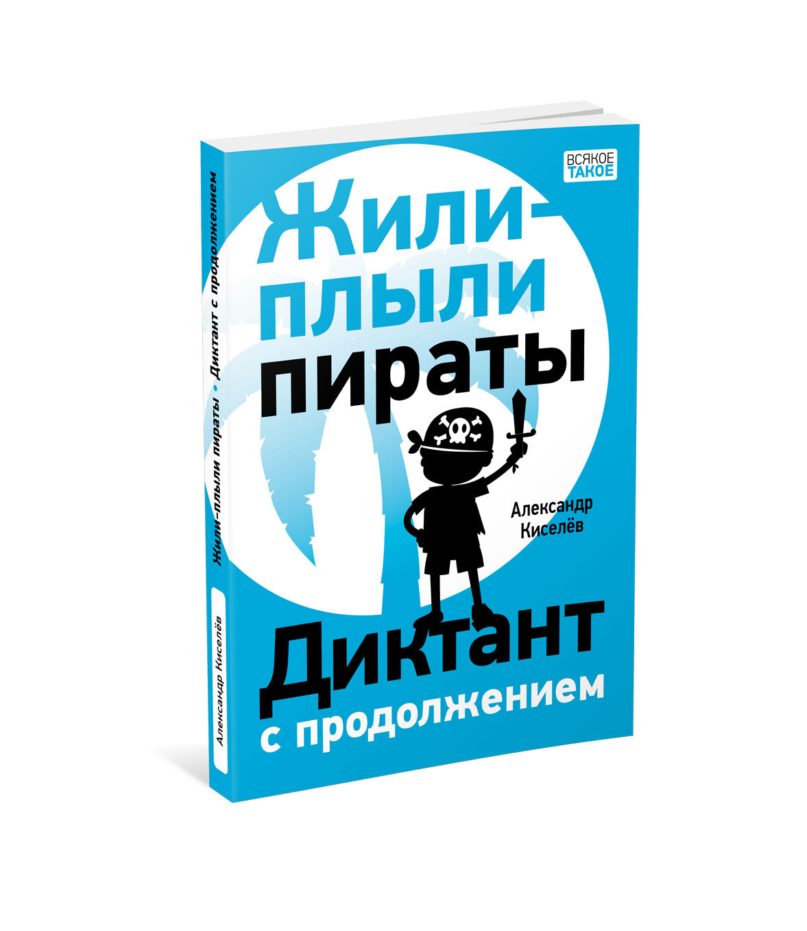 Жили-плыли пираты. Диктант с продолжением : [повести] / А. К. Киселёв ; ил. Ф. А. Владимирова. — М. : Нигма, 2025. — 160 с. : ил. — (Всякое такое).