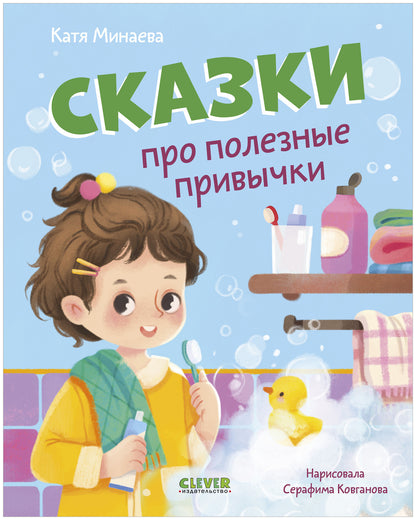 Полезные сказки. Сказки про полезные привычки/Минаева К.