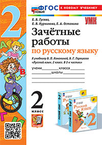 Гусева. УМКн. Зачётные работы. Русский язык 2кл. Канакина, Горецкий. ФГОС НОВЫЙ (к новому учебнику)