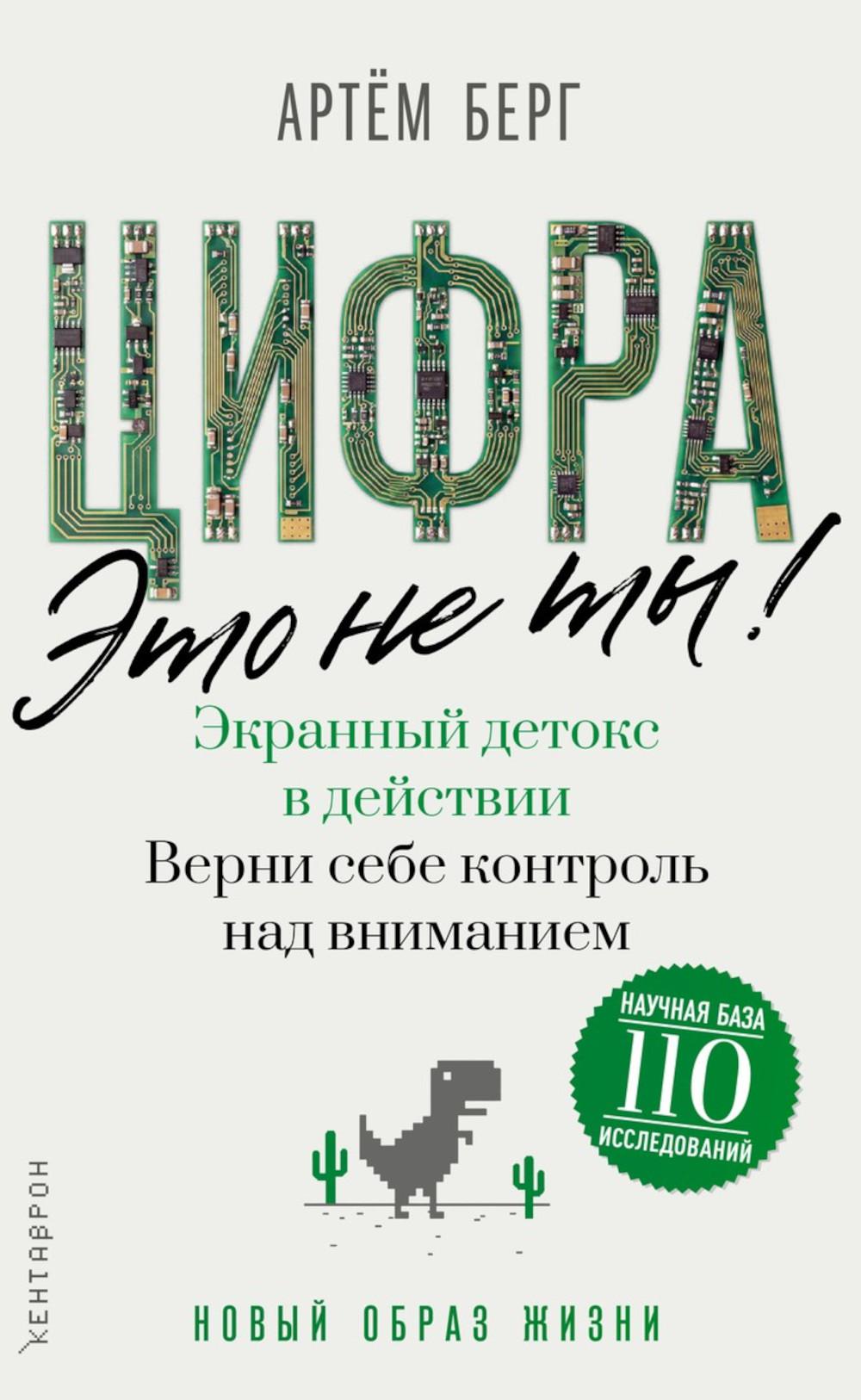 Цифра - это не ты. Экранный детокс в действии. Верни себе контроль над вниманием. Берг А.