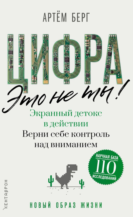 Цифра - это не ты. Экранный детокс в действии. Верни себе контроль над вниманием. Берг А.