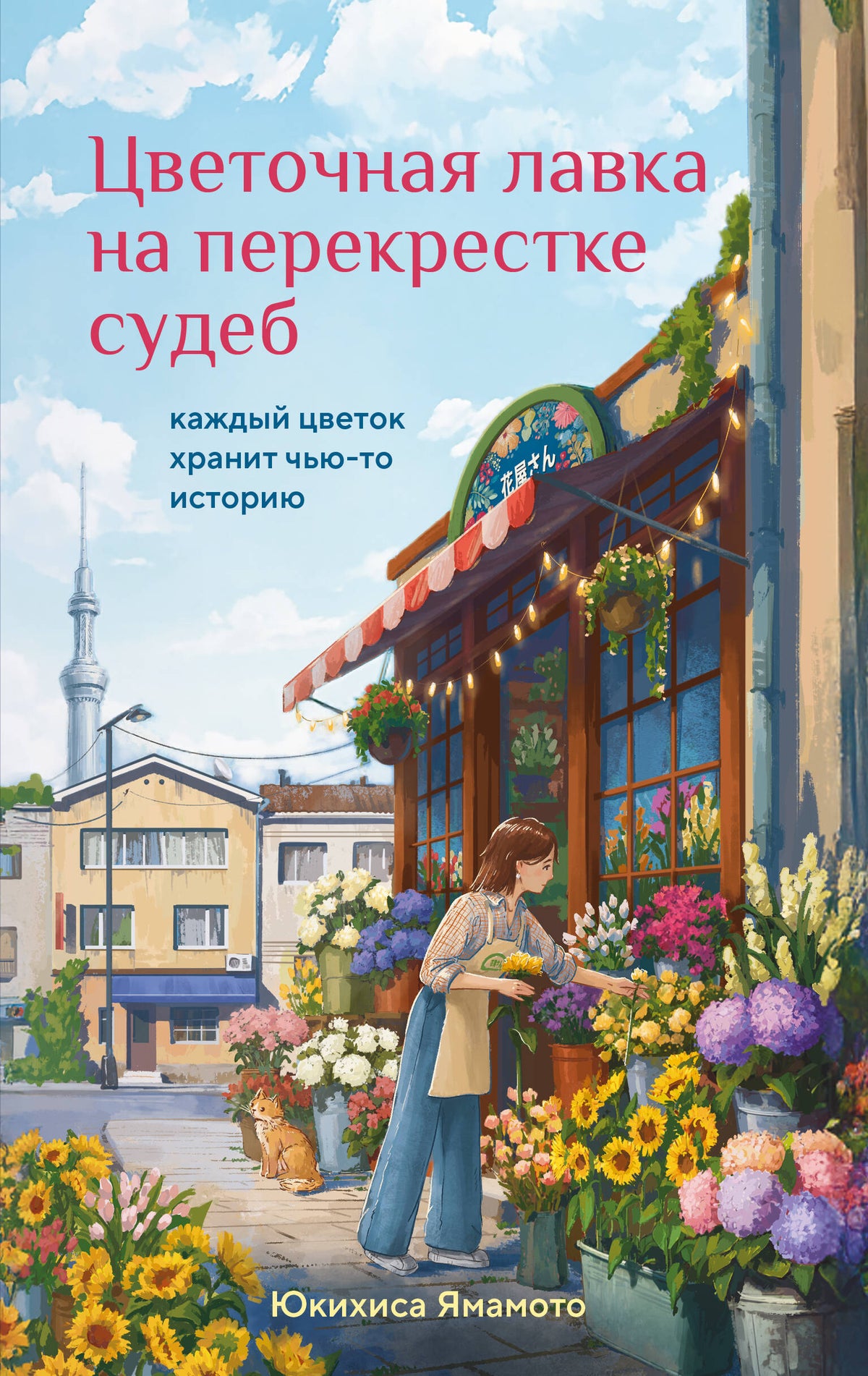 Цветочная лавка на перекрестке судеб. Каждый цветок хранит чью-то историю