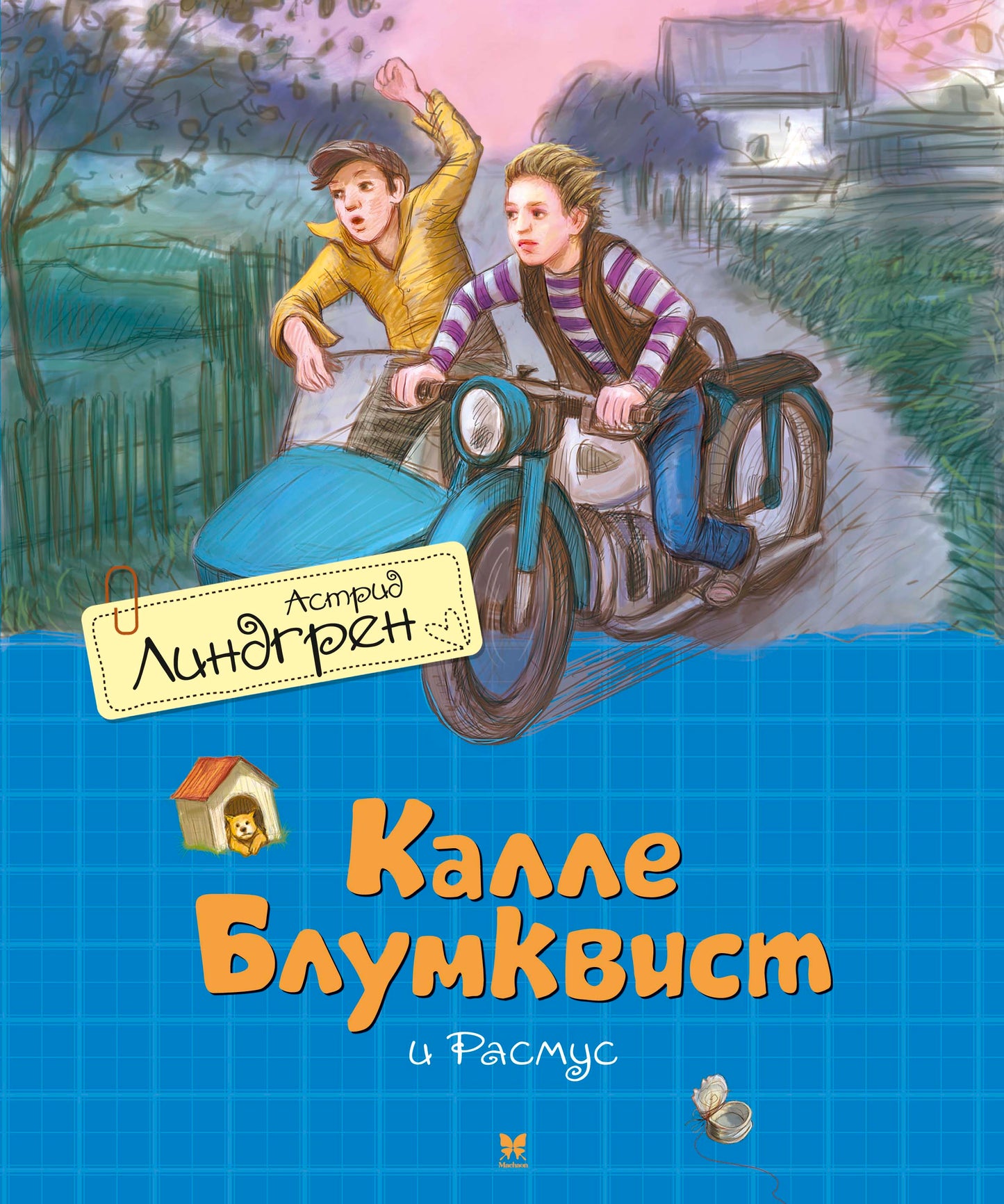 Калле Блумквист и Расмус / перевод Брауде