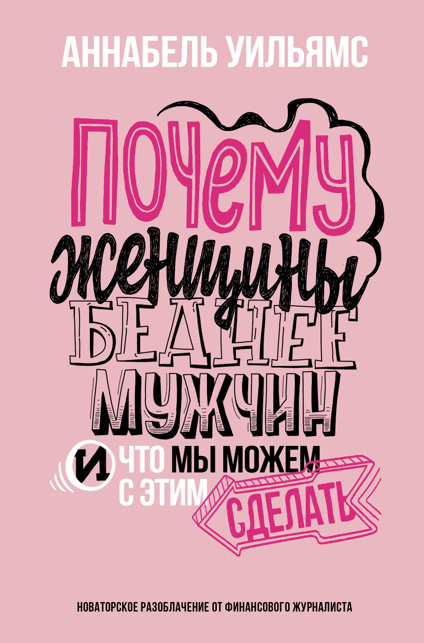 Почему женщины беднее мужчин. И что мы можем с этим сделать