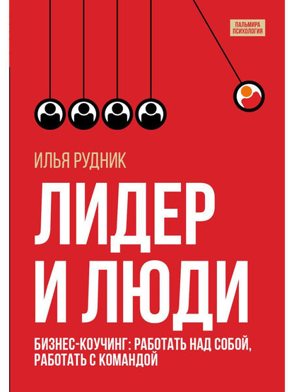 Лидер и люди: Бизнес-коучинг: работать над собой, работать с командой