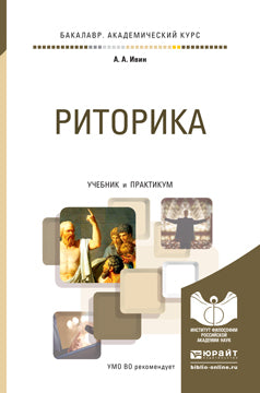 РИТОРИКА. Учебник и практикум для академического бакалавриата