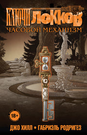 Ключи Локков. Том 5. Часовой механизм
