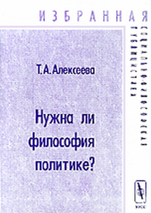 Нужна ли философия политике? Избранная социально-философская публицистика